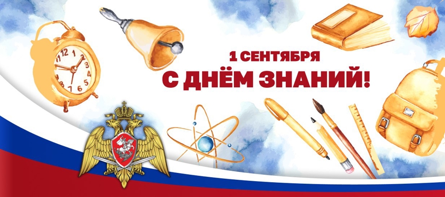 Поздравление с Днем знаний от директора Росгвардии