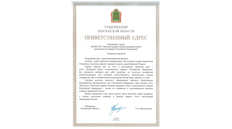 Губернатор Пензенской области поздравил курсантов 1 курса с принятием военной присяги