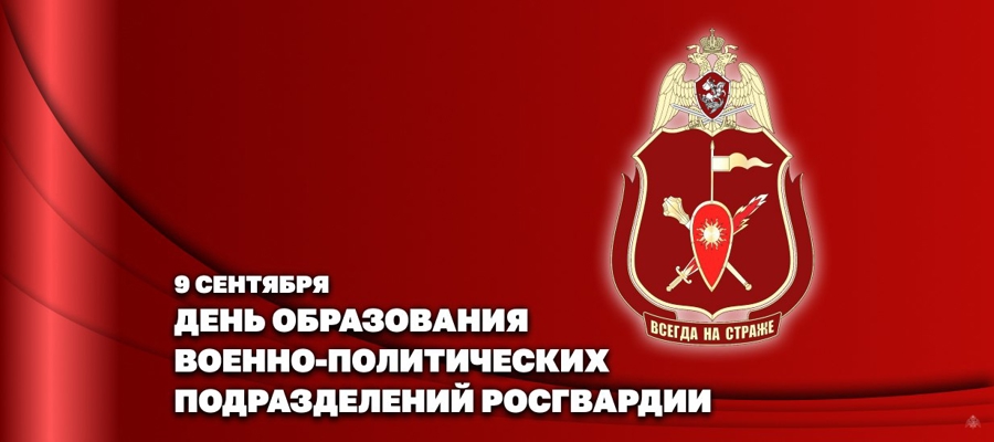 ЗАМЕСТИТЕЛЬ ДИРЕКТОРА РОСГВАРДИИ ГЕНЕРАЛ-ПОЛКОВНИК АЛЕКСЕЙ ВОРОБЬЕВ ПОЗДРАВИЛ ЛИЧНЫЙ СОСТАВ ВОЕННО-ПОЛИТИЧЕСКИХ ОРГАНОВ ВЕДОМСТВА С ПРОФЕССИОНАЛЬНЫМ ПРАЗДНИКОМ