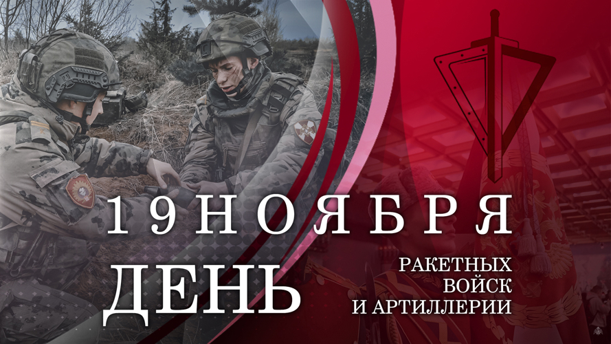 19 ноября – День ракетных войск и артиллерии