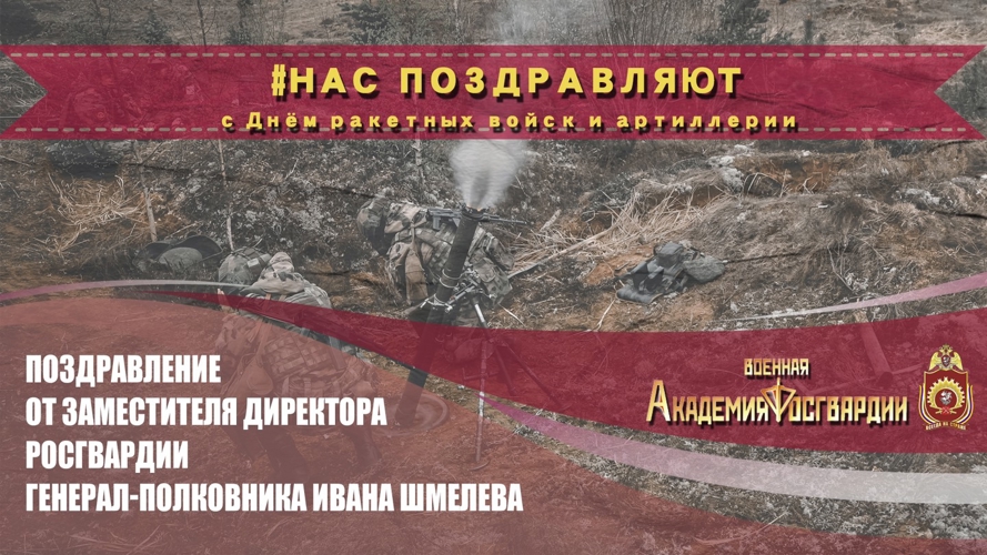 ПОЗДРАВЛЕНИЕ ОТ ЗАМЕСТИТЕЛЯ ДИРЕКТОРА РОСГВАРДИИ ГЕНЕРАЛ-ПОЛКОВНИКА ИВАНА ШМЕЛЁВА