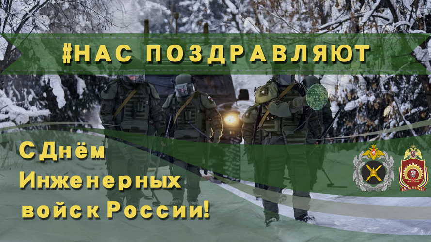 Начальник Главного штаба - первый заместитель директора Росгвардии генерал-полковник Бойко С.М. поздравил личный состав и ветеранов инженерных подразделений войск национальной гвардии с профессиональным праздником