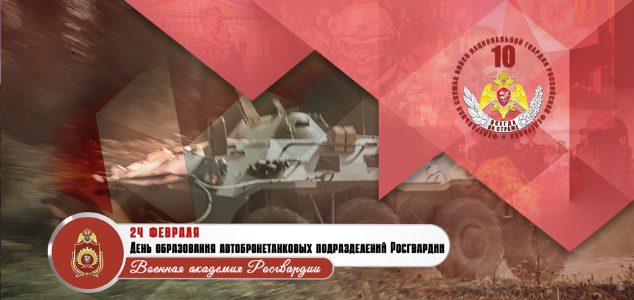 108 лет со дня образования автобронетанковых подразделений войск национальной гвардии Российской Федерации