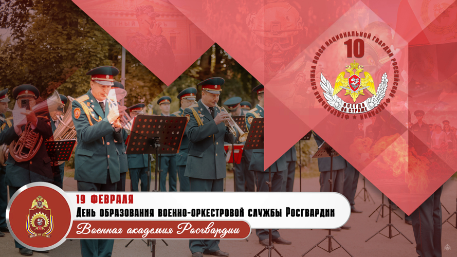 Начальник главного штаба генерал-полковник Сергей Бойко поздравил с годовщиной военно-оркестровую службу войск национальной гвардии Российской Федерации