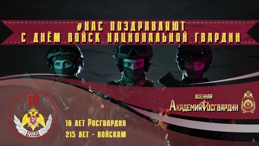 27 марта - День войск национальной гвардии