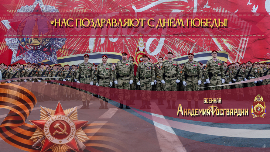 Нас поздравляют!