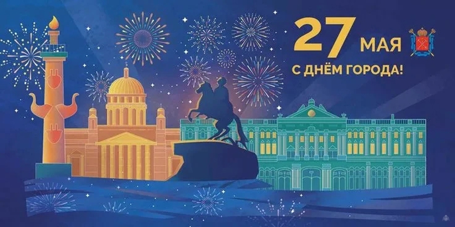 С праздником, любимый город!