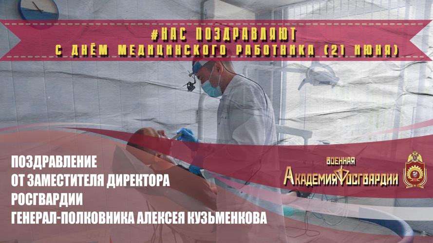 С Днем медицинского работника!