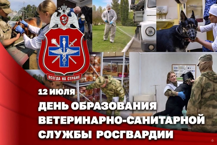 День создания ветеринарно-санитарной службы