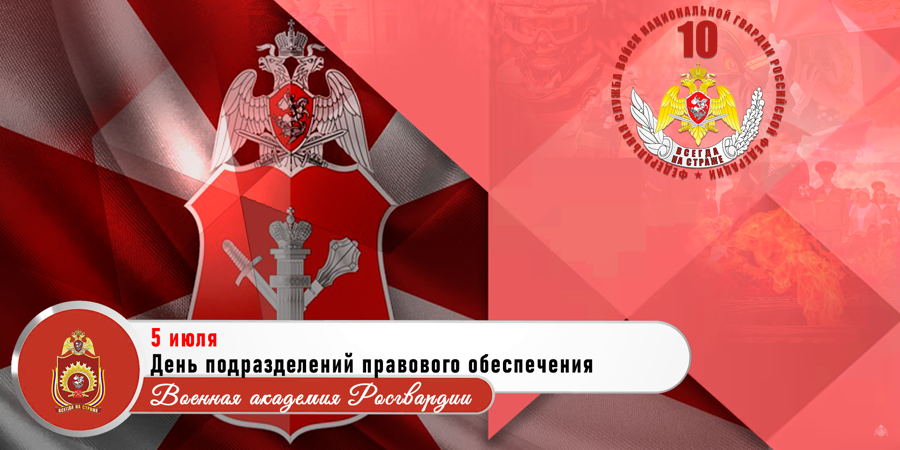 5 июля - День подразделений правового обеспечения