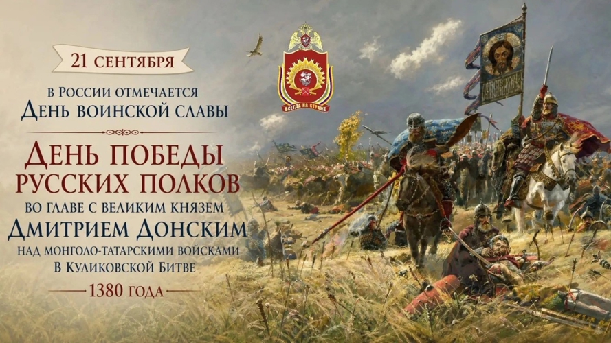 21 сентября - День воинской славы России