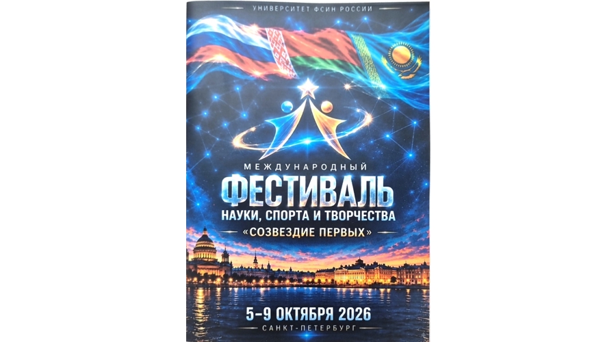 Курсанты факультета военно-политической работы приняли участие в Международном фестивале «Созвездие первых»