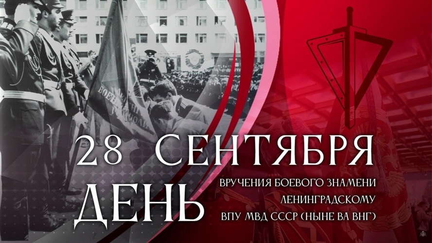 28 сентября - День в истории Военной академии Росгвардии