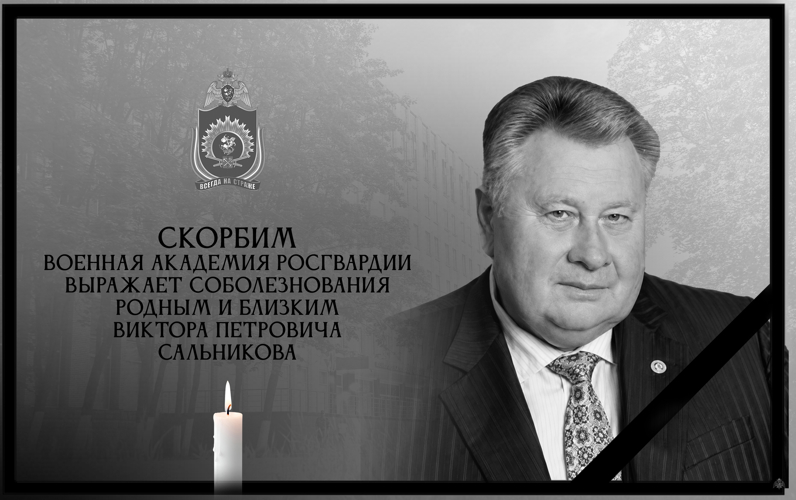 Памяти Виктора Петровича Сальникова